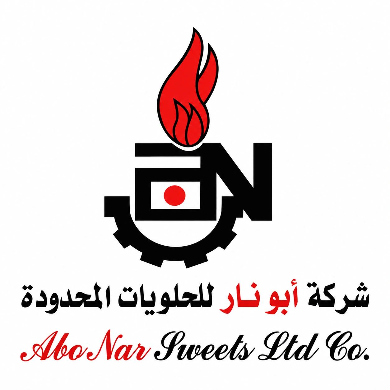 شعار شركة أبو نار للحلويات المحدودة